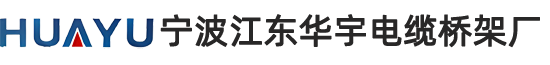 宁波电缆桥架厂-宁波桥架-台州电缆桥架